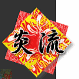 炎流 折り紙ロゴ.gif